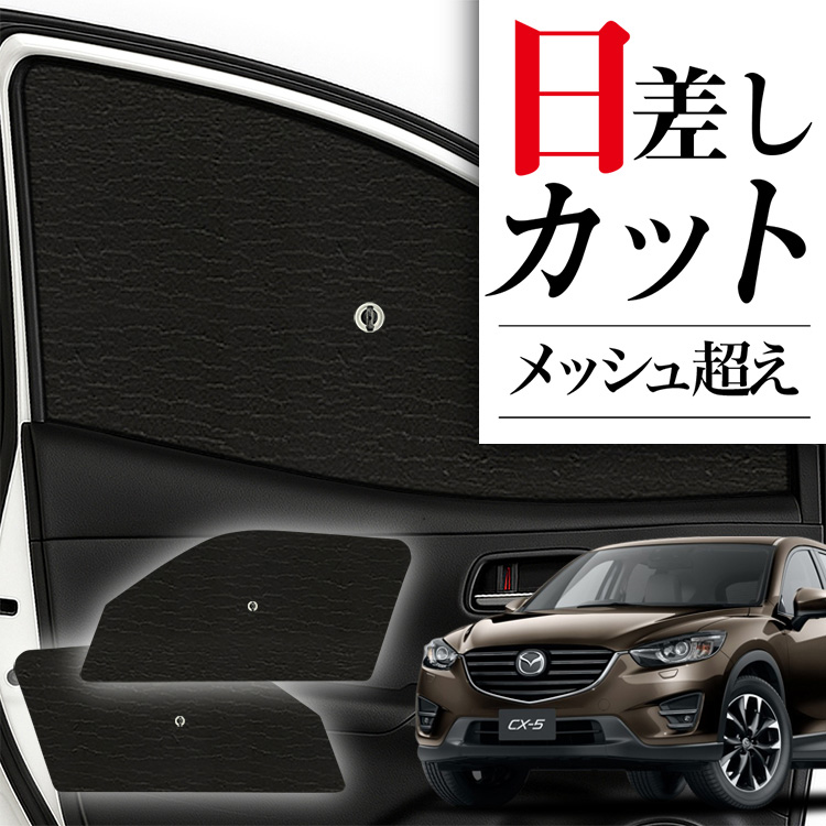 CX-5 KE系 プライバシーサンシェード 【公式通販】