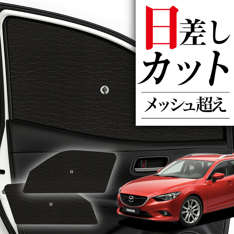 サンシェード 車 フロント 傘 に最適 MAZDA6 アテンザワゴン GJ