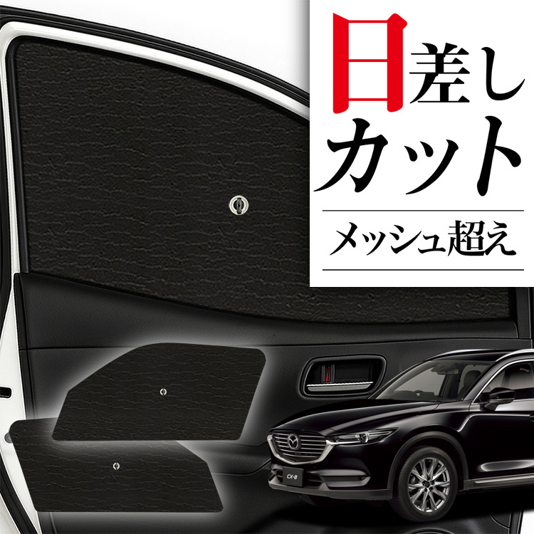 値下げしました‼️さぁ暑い季節になってきました‼️CX-8 フロントサンシェード マツダ CX-8 CX8 KG系 サンシェード 車 フロントガラス フロント