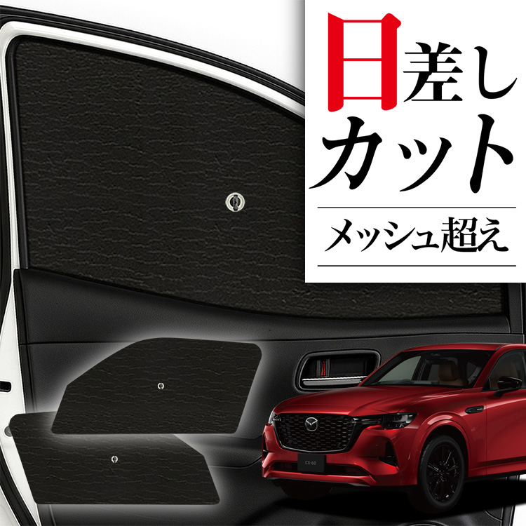 CX-60 純正OP サンシェード サンシェード 車 フロント 傘 に最適 MAZDA CX-60 KH系 傘式 傘