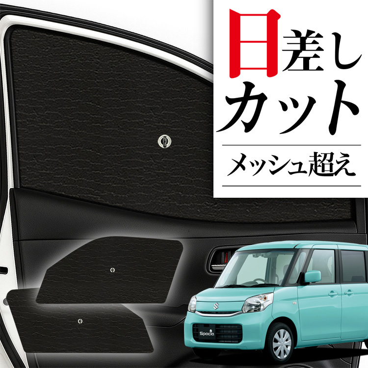 吸盤＋3個】 スペーシア スペーシアカスタム MK32S/42S サンシェード