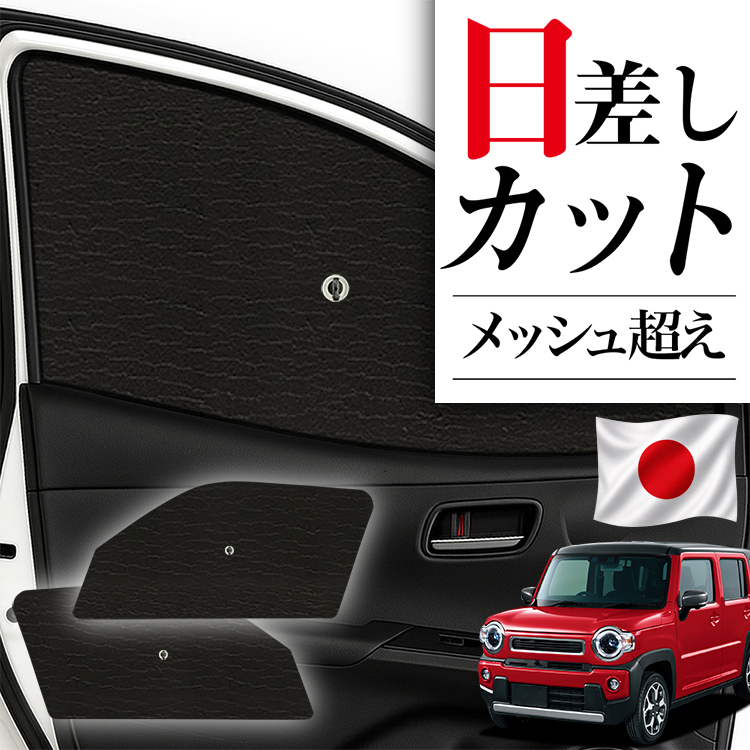 日本製】 サンシェード 車 フロント 傘 に最適 新型 ハスラー MR52S系