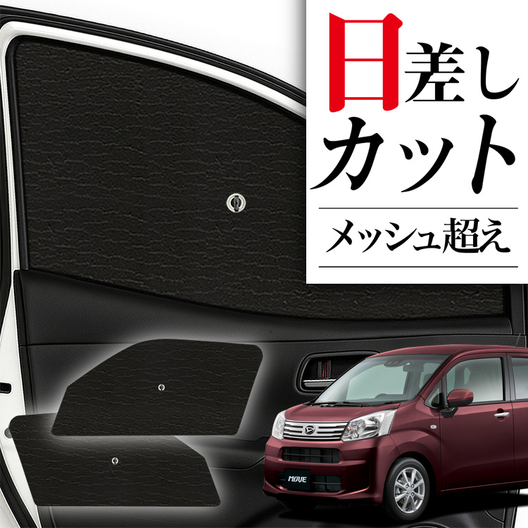 【車種専用設計】ダイハツムーヴ／カスタム LA150/160系 サンシェード Levolva ムーヴ LA150S系 LA160S系 専用 サンシェード｜ダイハツ