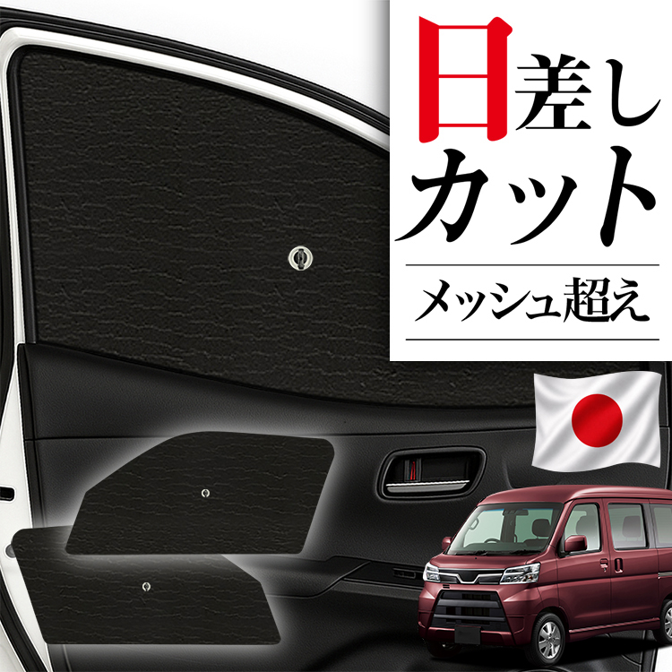 日本製】 サンシェード 車 フロント 傘 に最適 アトレーワゴン 321/331 