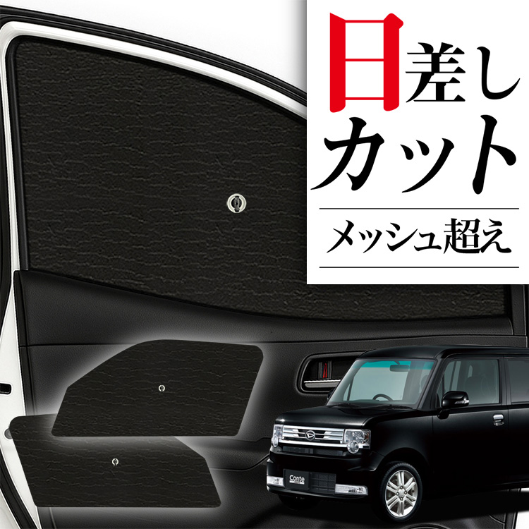 吸盤＋9個】 ムーヴ コンテ L575S/585S系 サンシェード カーテン 車