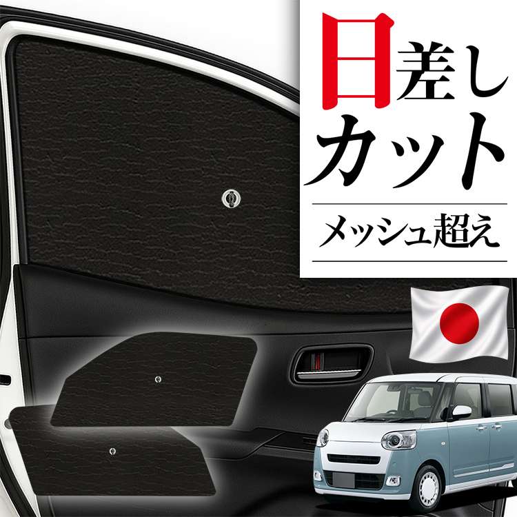 日本製】 サンシェード 車 フロント 傘 に最適 新型 ムーヴキャンバス