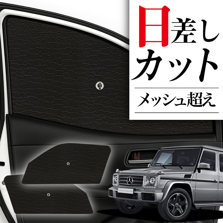 サンシェード 車 フロント 傘 に最適 ベンツ Gクラス W463型
