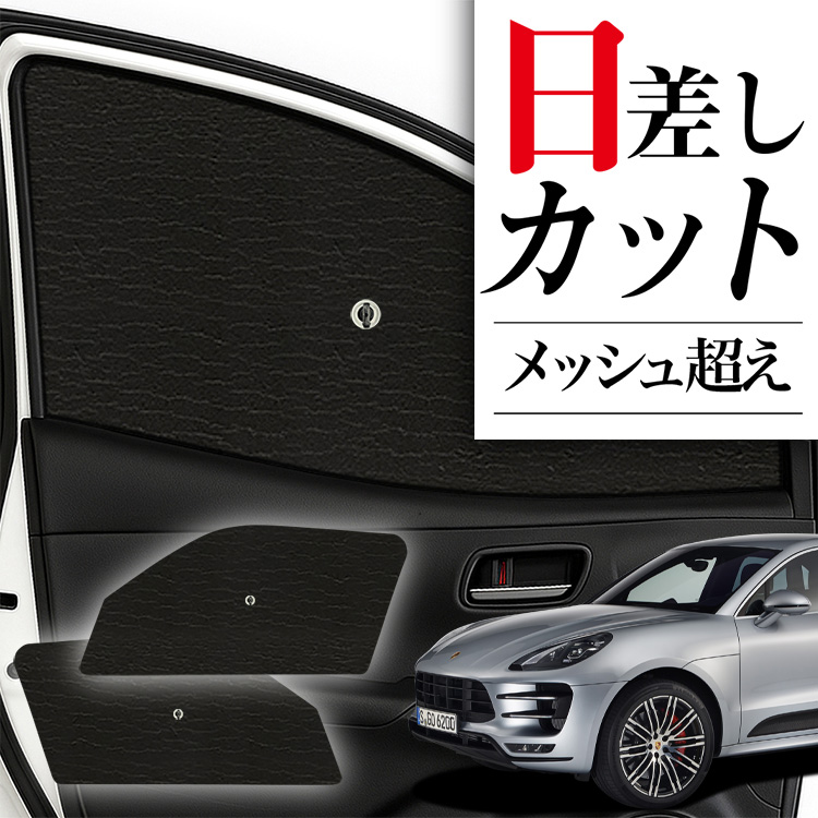 サンシェード 車 フロント 傘 に最適 ポルシェ マカン Macan T S