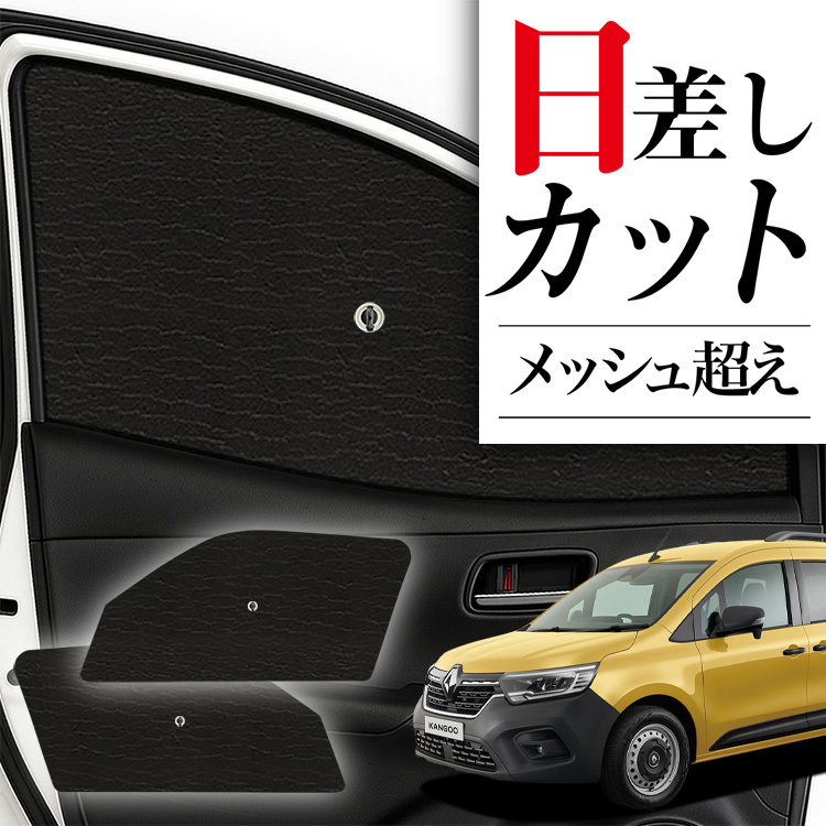 サンシェード 車 フロント 傘 に最適 サイド ルノー カングー KF