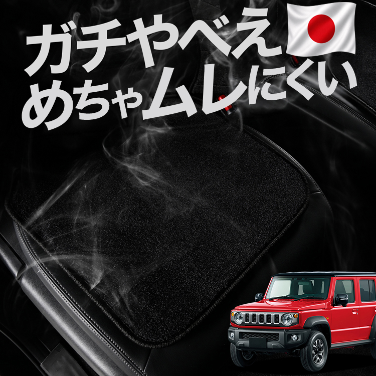 さき お得2枚セット 車 シートクッション ジムニー ノマド JC74W 型 FC 5