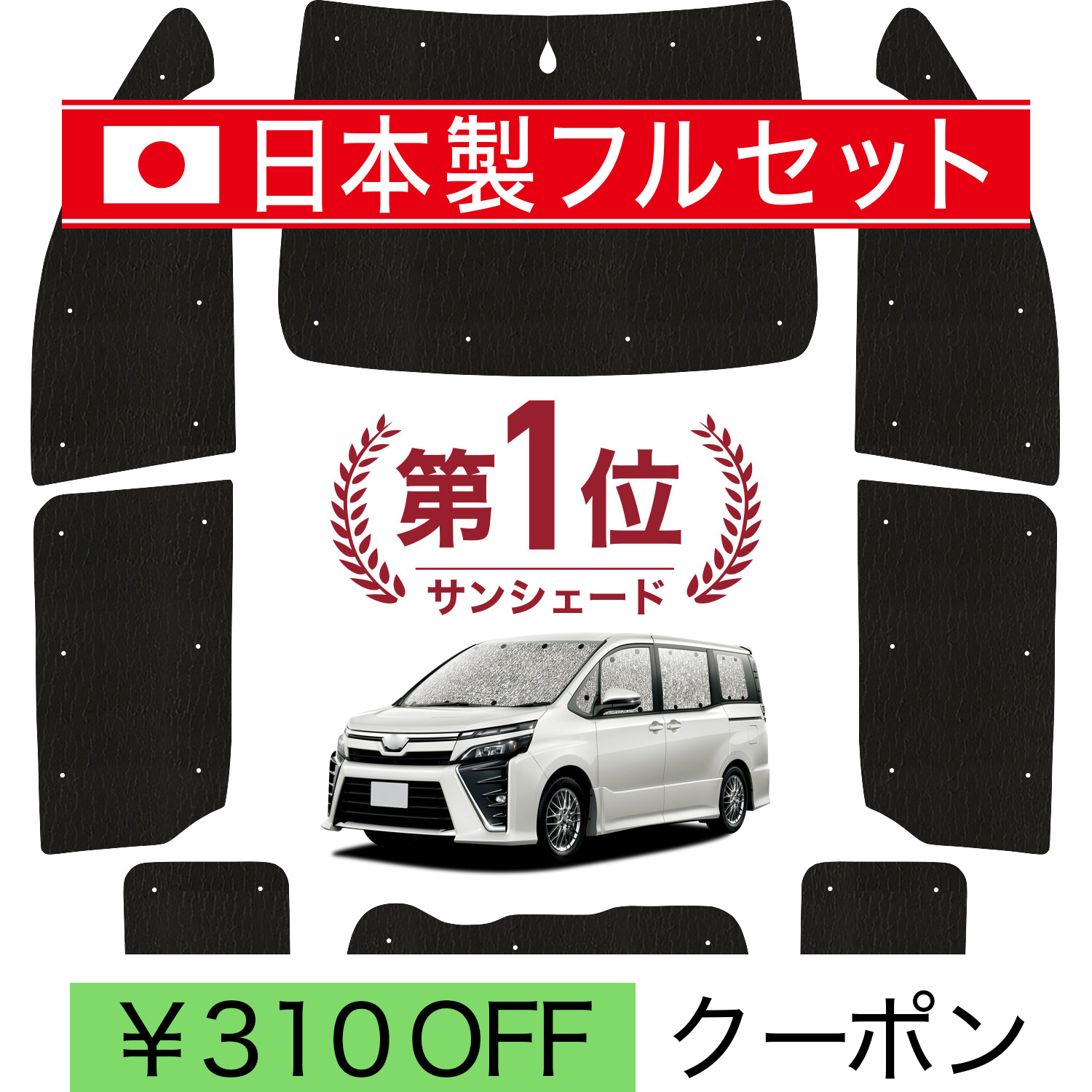 ノア ヴォクシー 80系 シェード フル 日本製】 国産/1台フルセット ノア 80系 ヴォクシー シームレス ライト