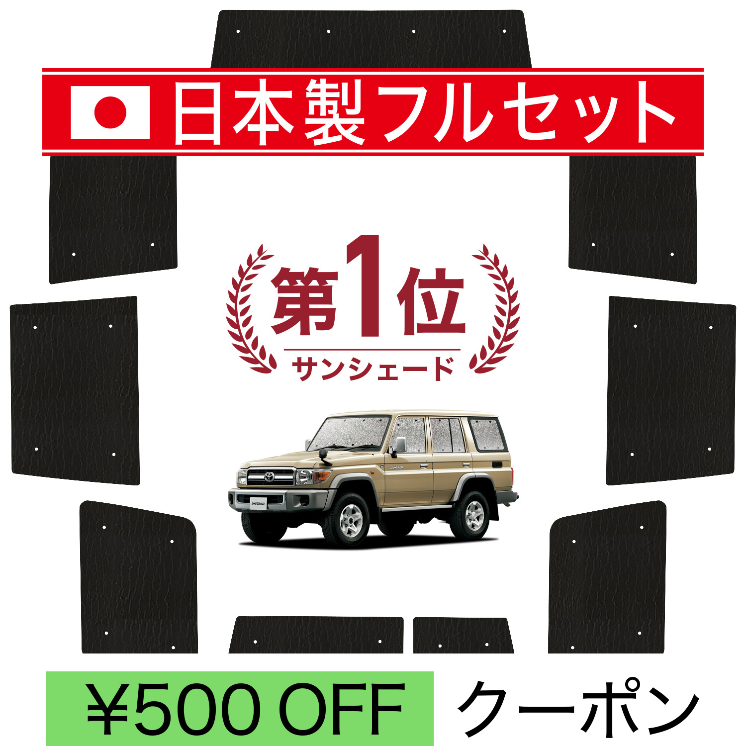 国産/1台フルセット「吸盤＋3個」 ランドクルーザー 70系 バン サンシェード 車中泊 グッズ カーテン シームレスライト サンシェード