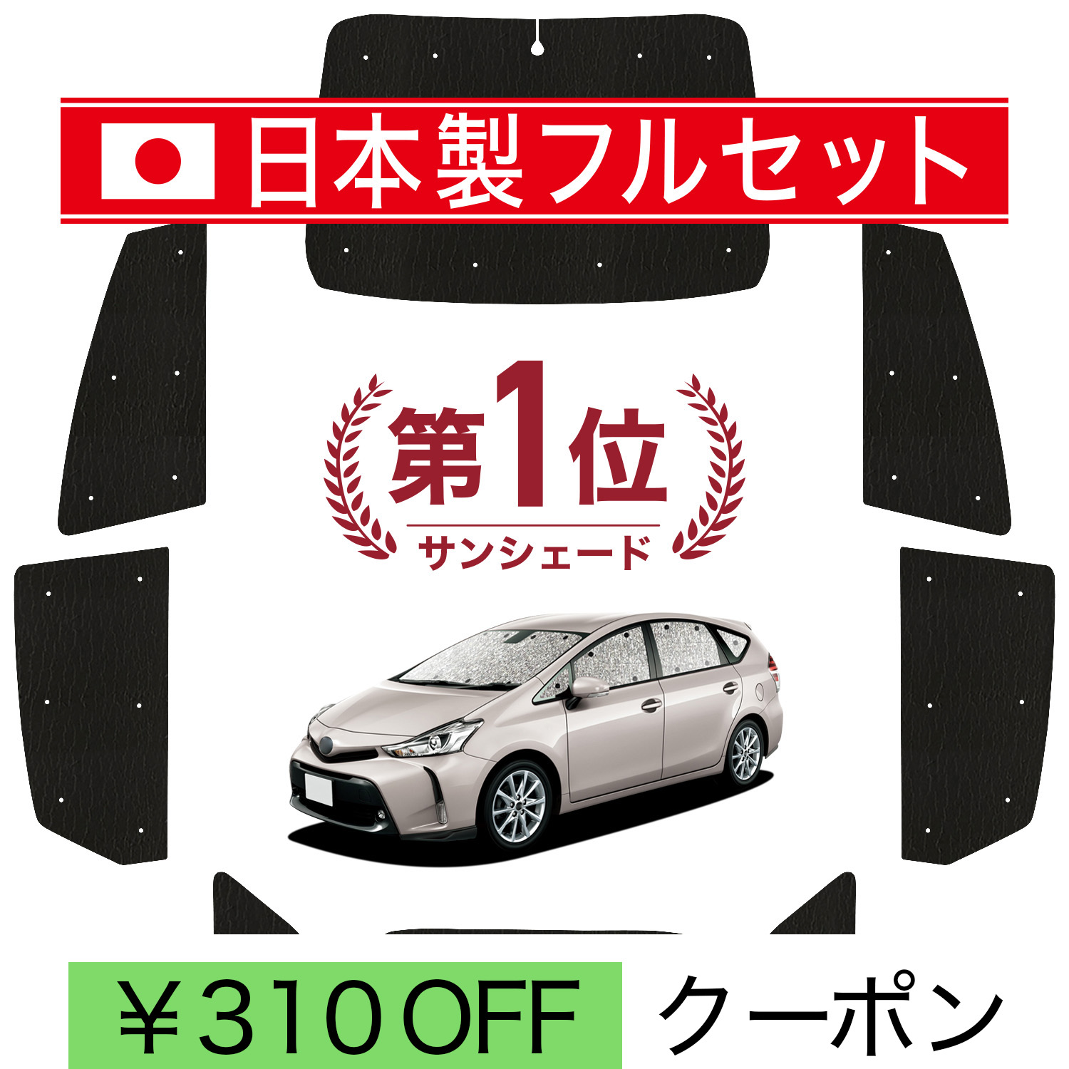 日本製】 国産/1台フルセット「吸盤＋1個」 プリウスα ZVW 40系