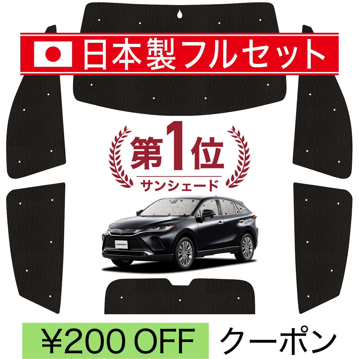 国産/1台フルセット「吸盤＋3個」 新型 ハリアー80系 シームレス ライト サンシェード カーテン 車中泊