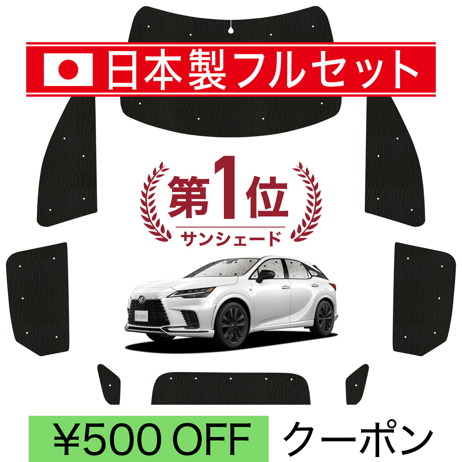国産/1台フルセット 新型 レクサス RX ALA10/ALH10型 カシームレス ライト サンシェード カーテン 車中泊 | 