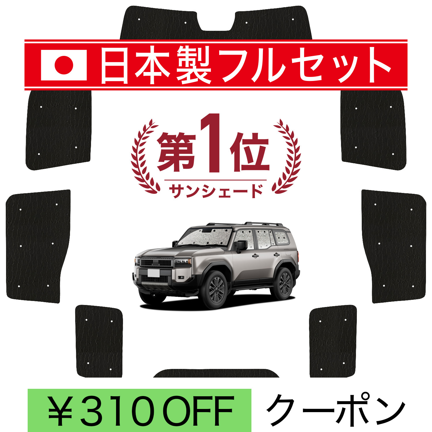 日本製】 国産/1台フルセット ランドクルーザー 250 系 ランクル