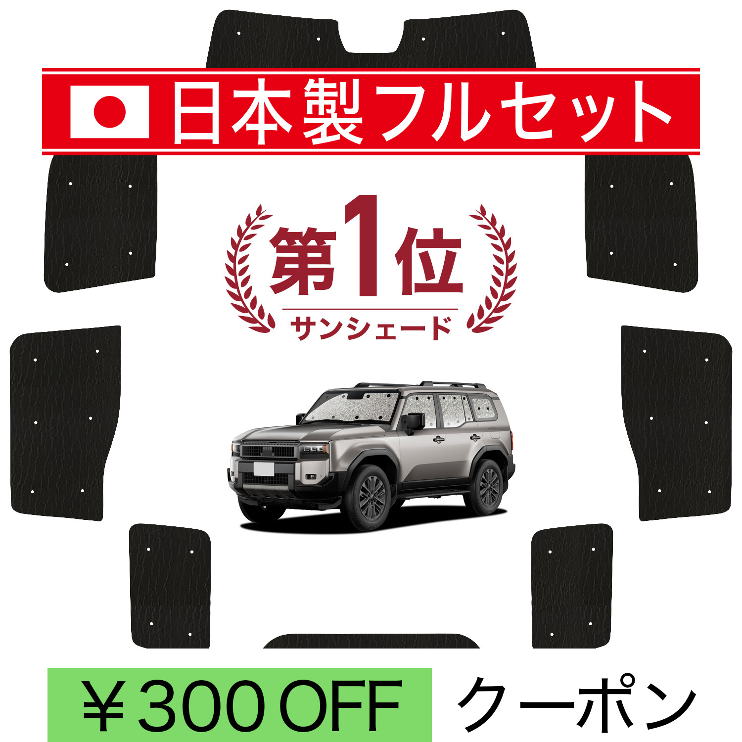 日本製】 国産/1台フルセット「吸盤＋3個」 ランドクルーザー 250 系