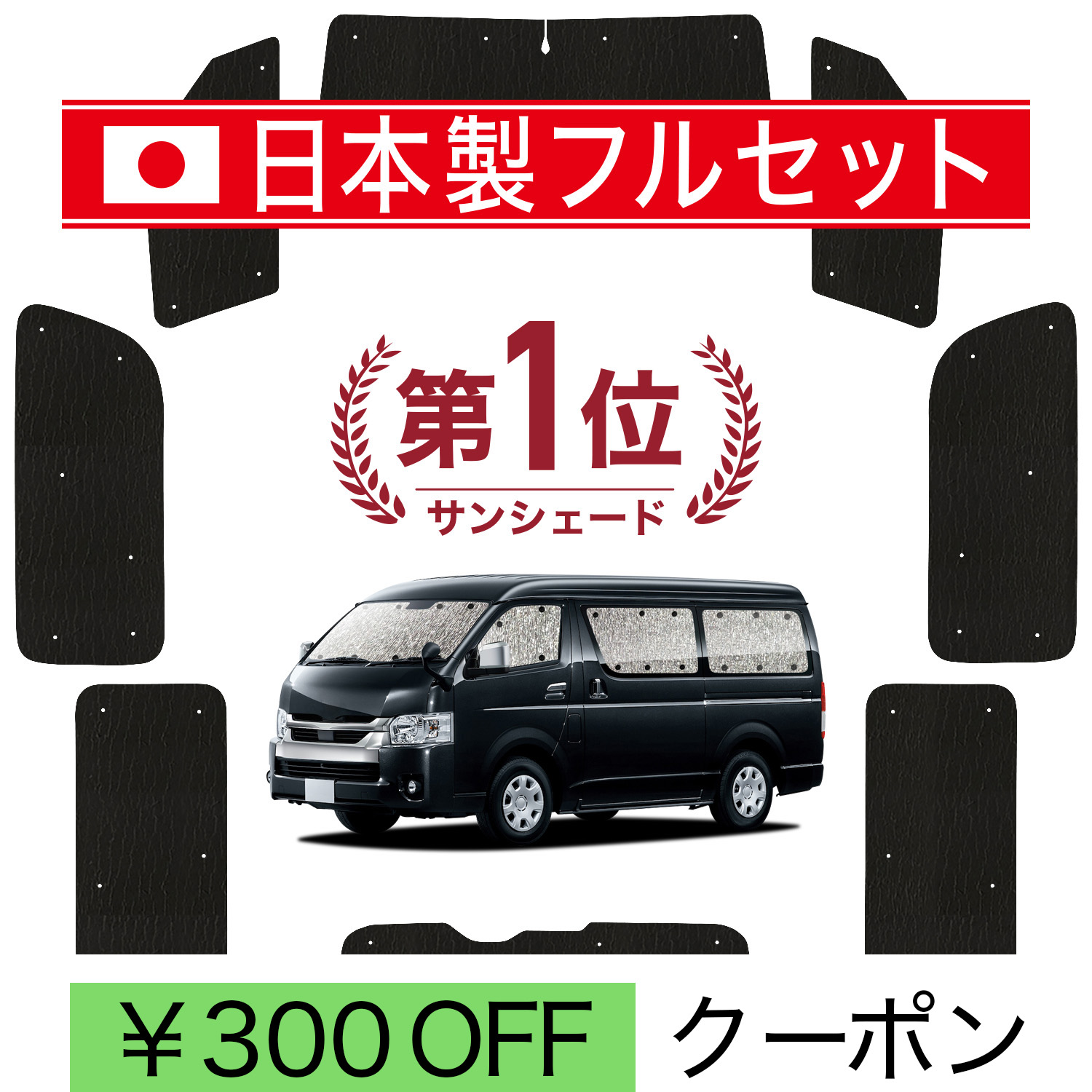 日本製】 国産/1台フルセット ハイエース 200 系 ワイド S-GL 1/9 型