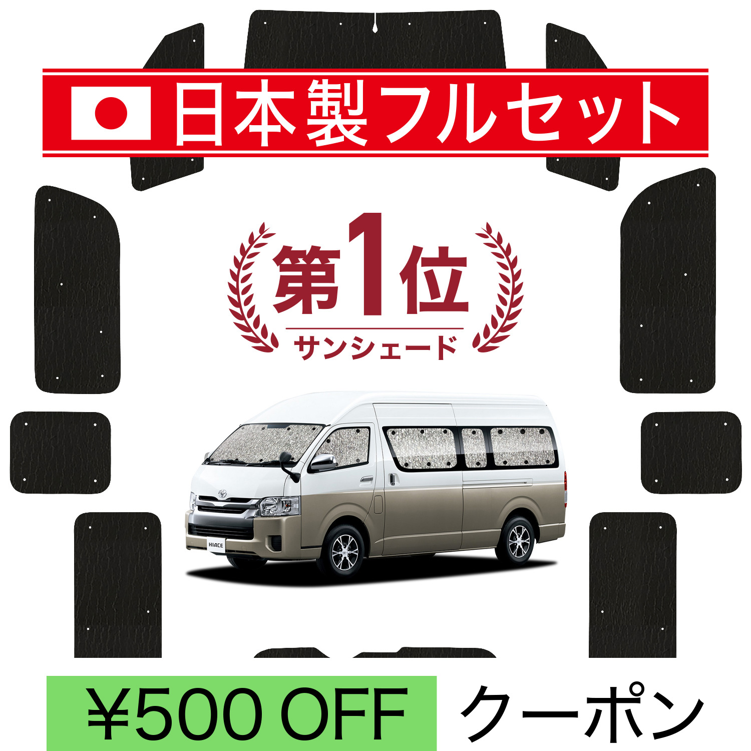 国産/1台フルセット「吸盤＋3個」 ハイエース 200系 グランドキャビン サンシェード 車中泊 グッズ カーテン シームレスライト サンシェード