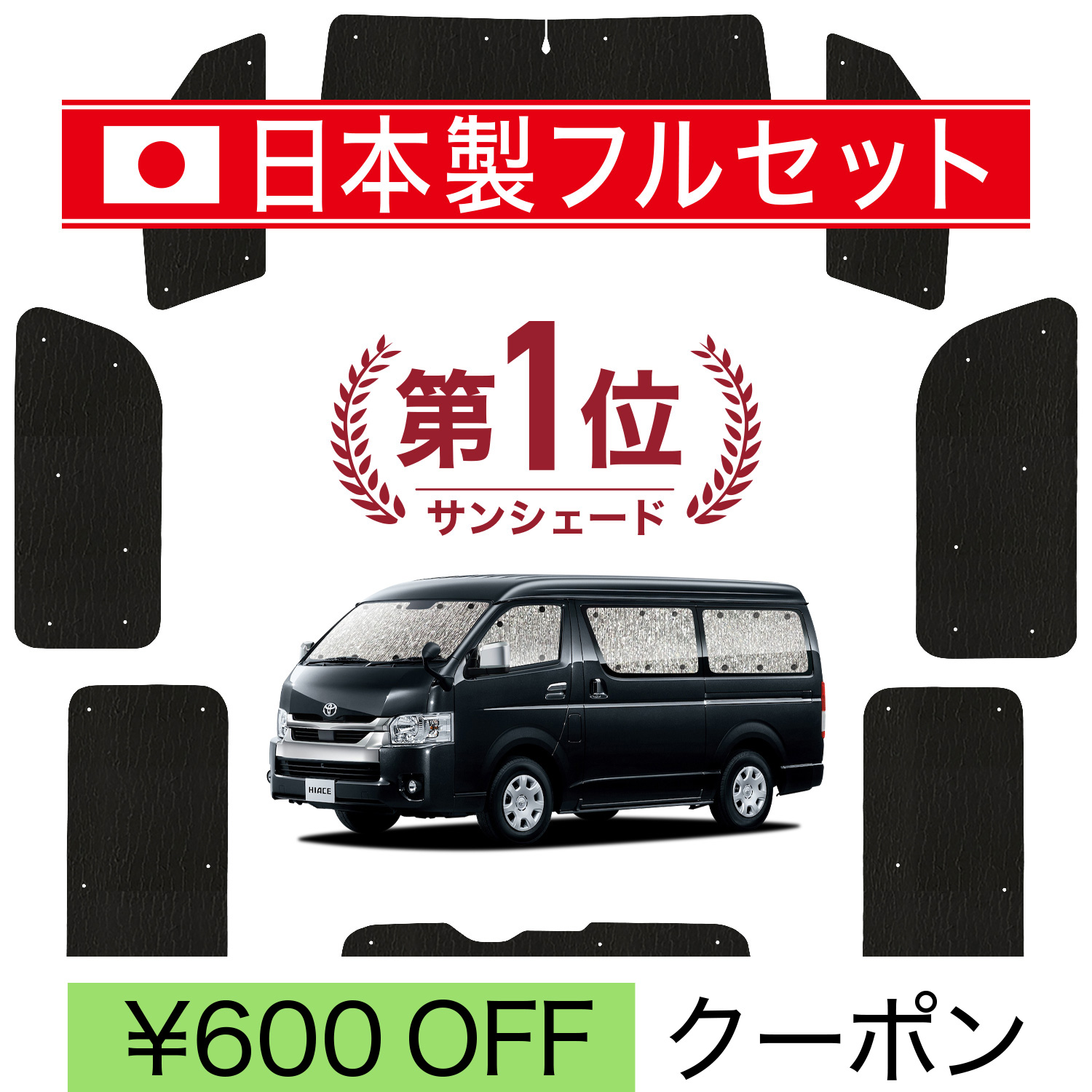 国産/1台フルセット「吸盤＋3個」 ハイエース 200系 ワイド ワゴン DX サンシェード 車中泊 グッズ カーテン シームレスライト サンシェード