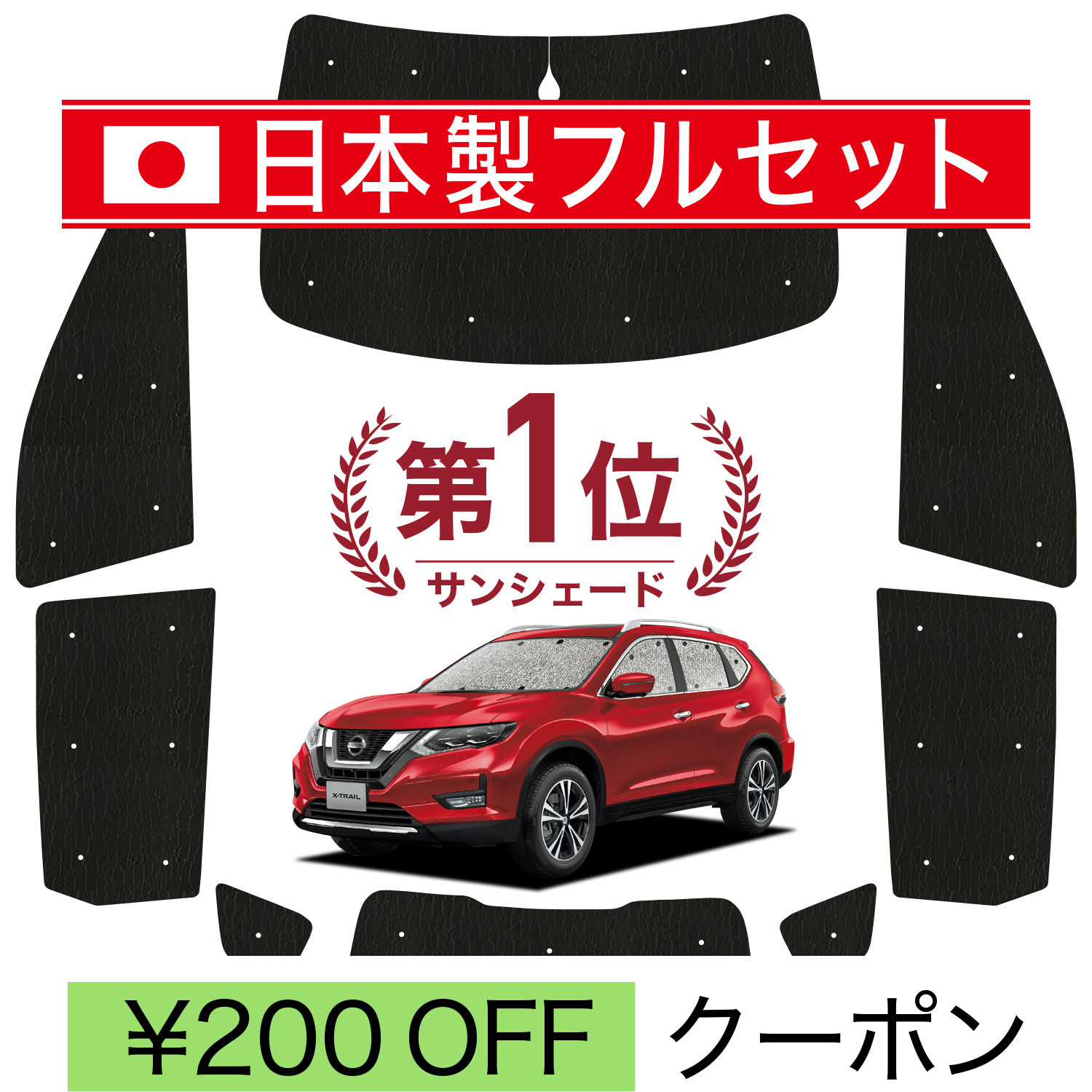 国産/1台フルセット「吸盤＋3個」 エクストレイル T32系 シームレス ライト サンシェード カーテン 車中泊