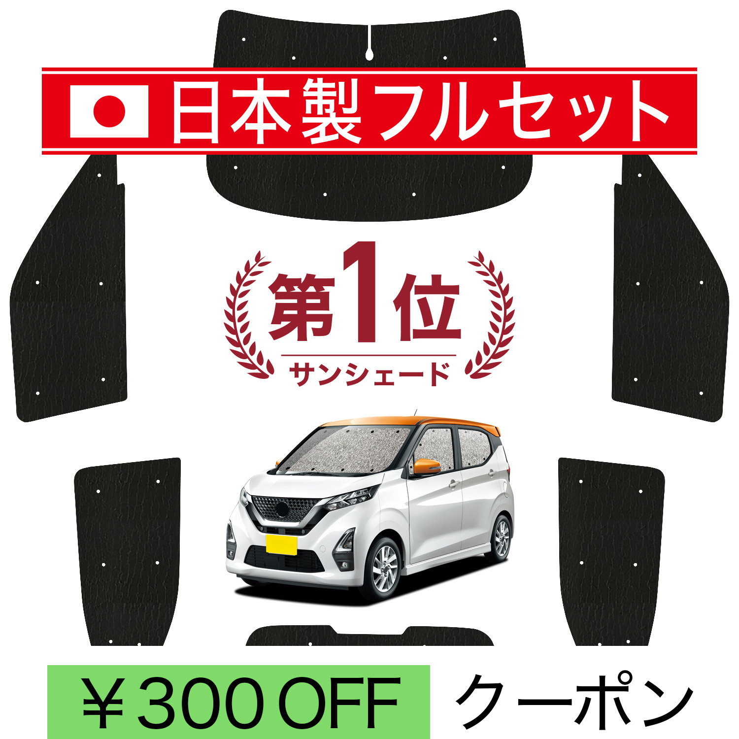 日本製】 国産/1台フルセット 新型 デイズ B43W/B48W 型 シームレス