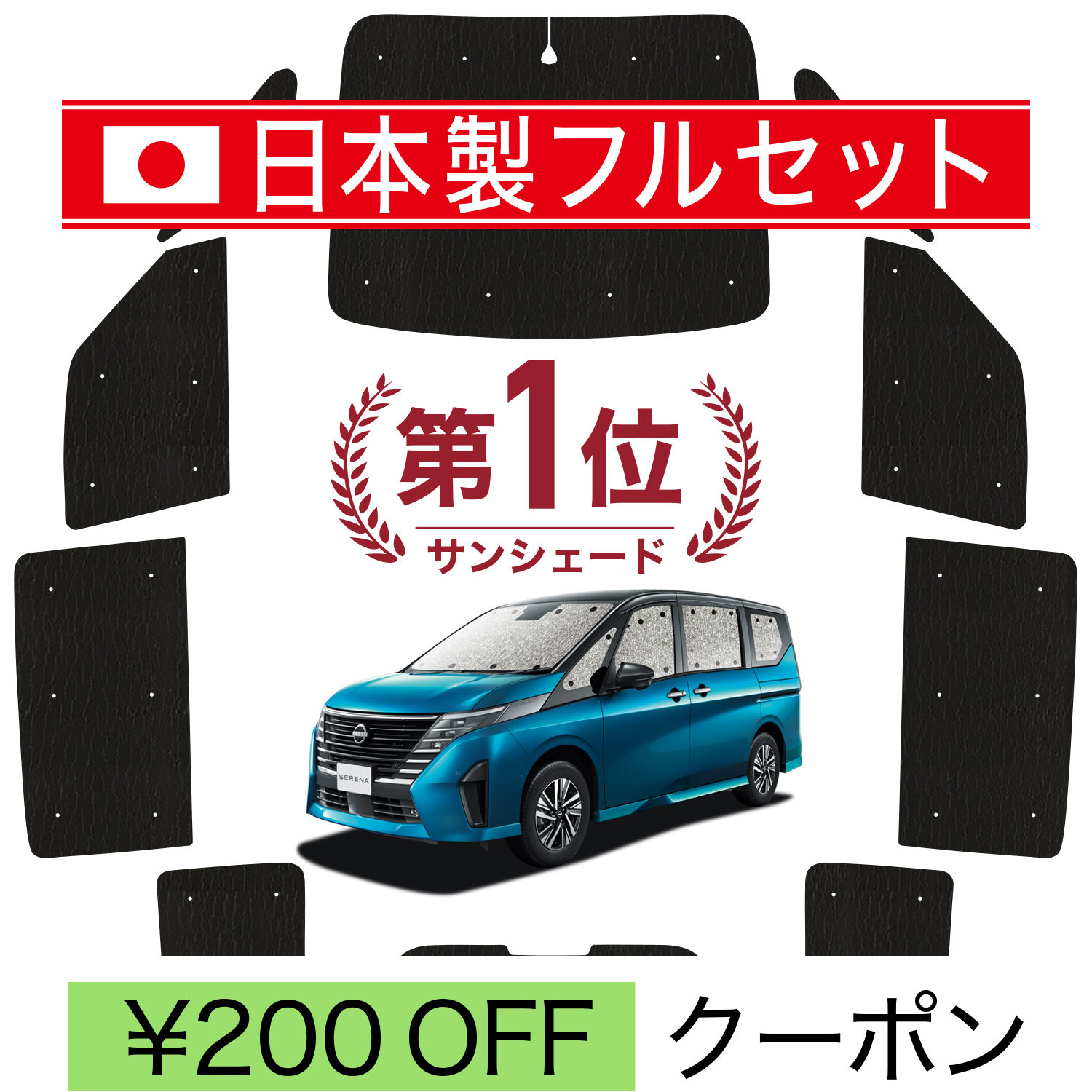 国産/1台フルセット「吸盤＋3個」 新型 セレナ C28系 シームレス ライト サンシェード カーテン 車中泊