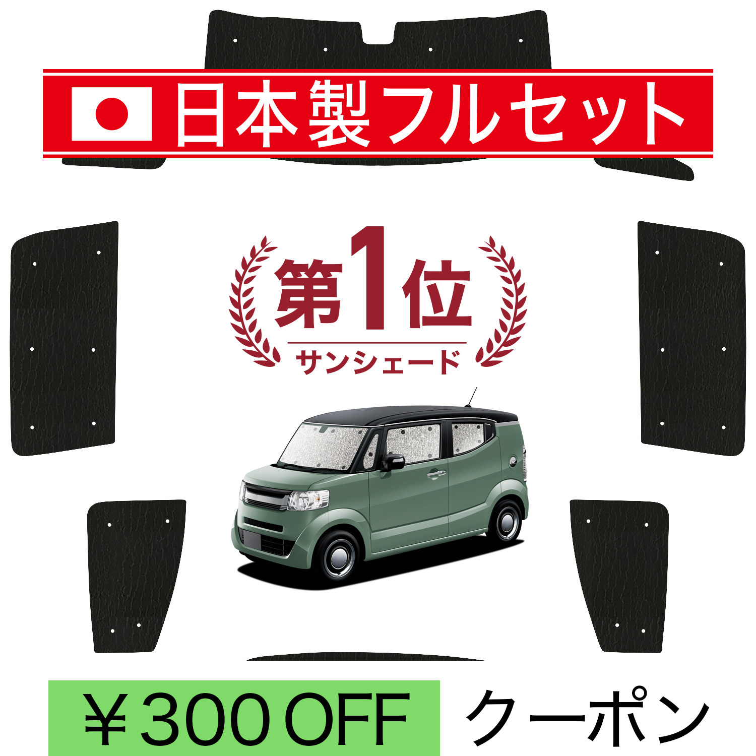 日本製】 国産/1台フルセット「吸盤＋2個」 N-BOX / スラッシュ JF1 系 