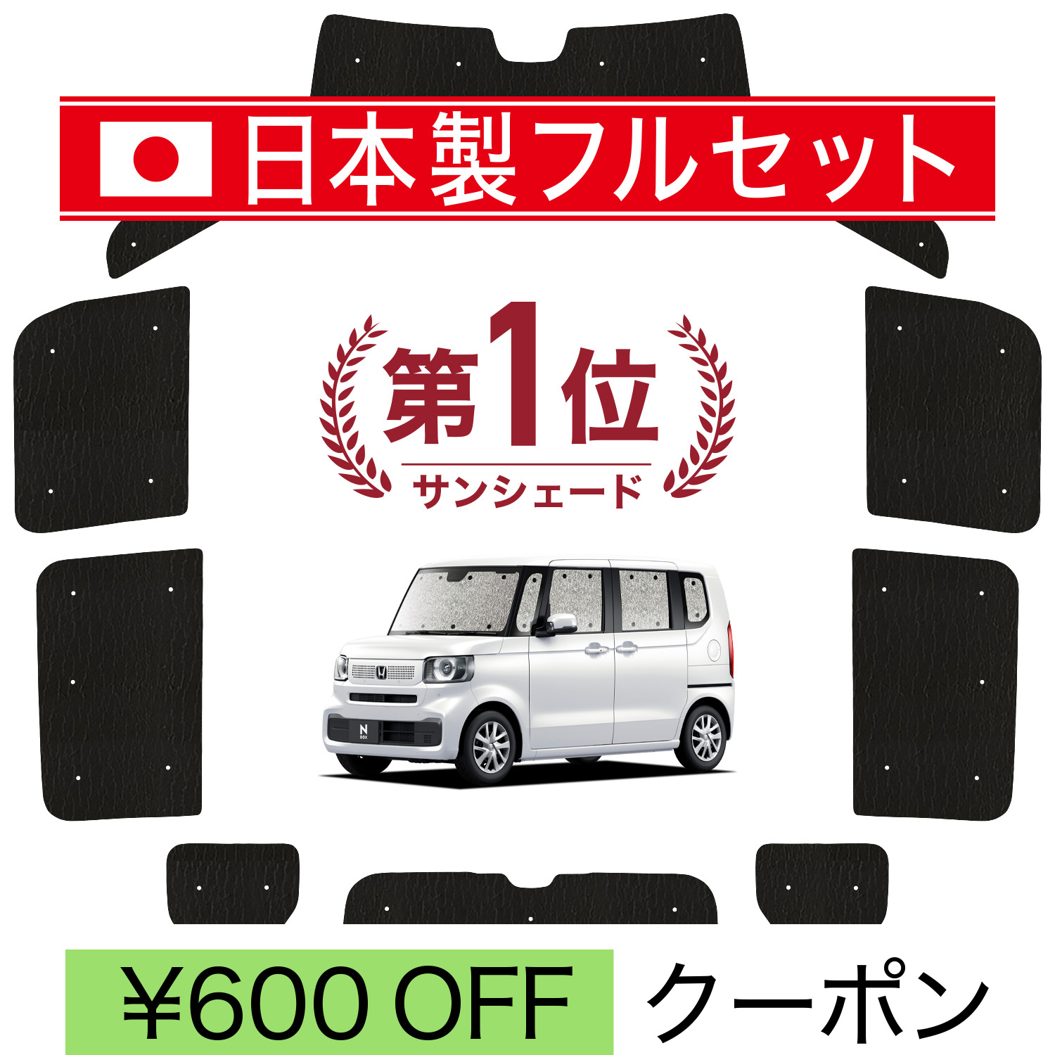 ホンダ 新型N-BOX JF5 JF6 サンシェード フルセット 楽天市場】＼マラソン限定！P2倍UP&5%OFF／【即納】autorder