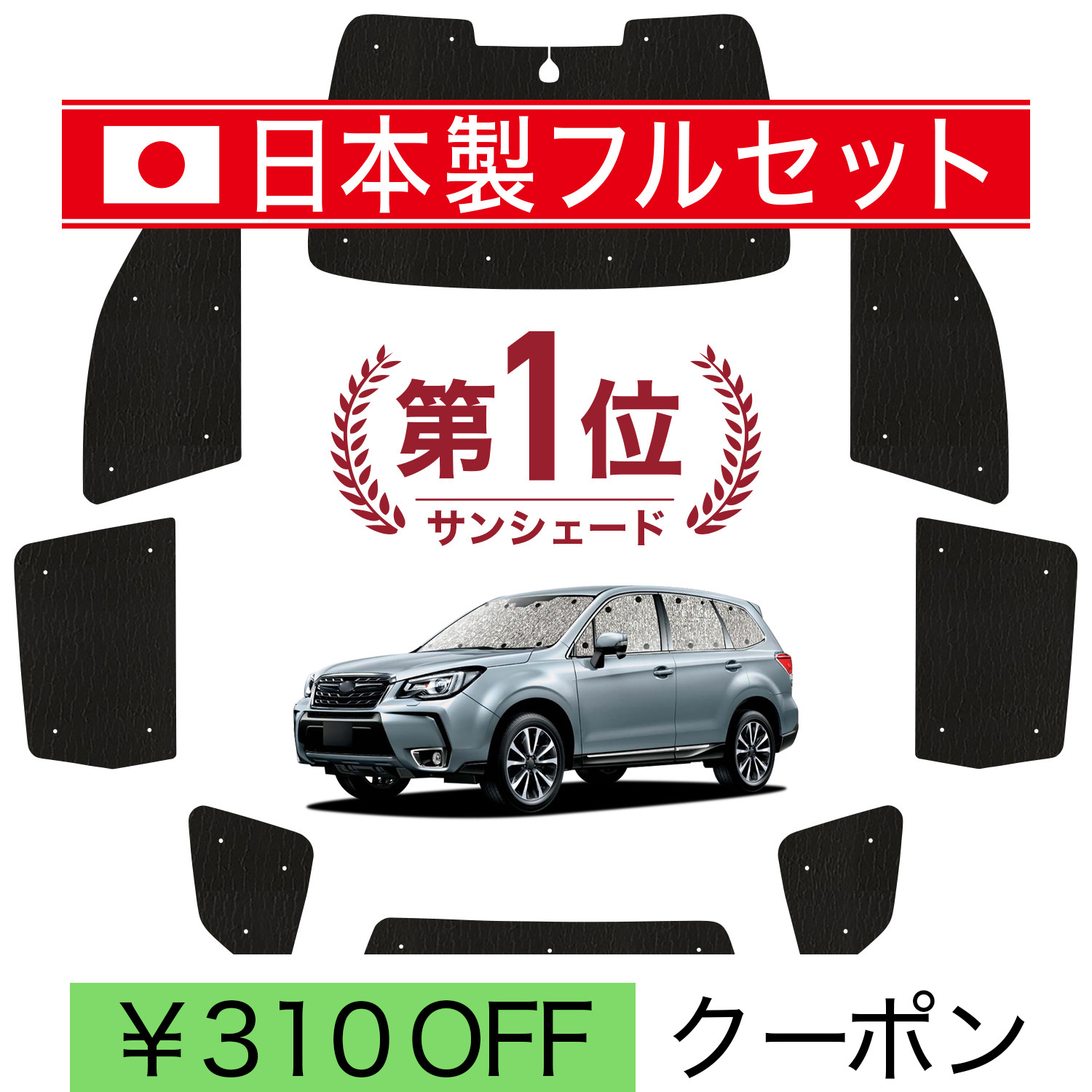 日本製】 国産/1台フルセット フォレスター SJ5/SJG系 シームレス