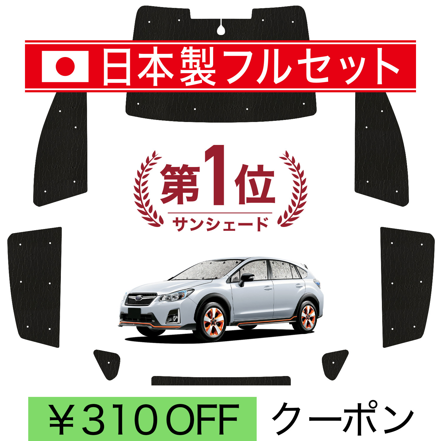 車用サンシェード 日よけ用品 subaru xv」の人気商品一覧・価格比較