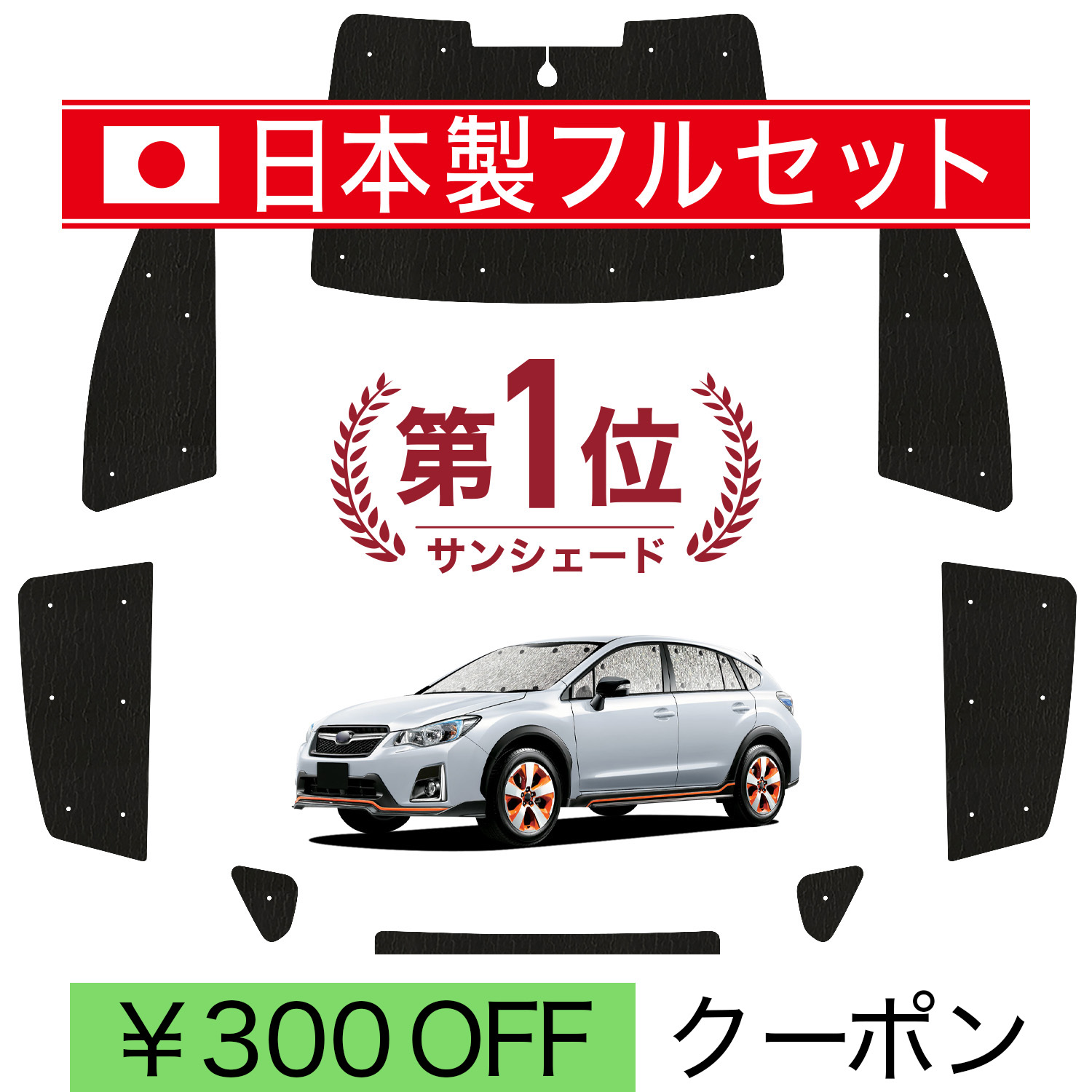 車用サンシェード 日よけ用品 subaru xv」の人気商品一覧・価格比較