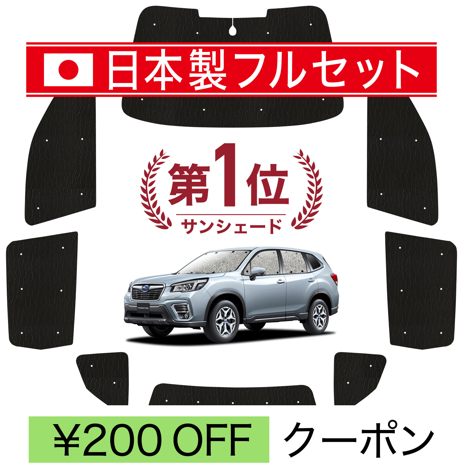 国産/1台フルセット「吸盤＋3個」 新型フォレスター SK9/SKE/SK5型 サンシェード 車中泊 グッズ カーテン シームレスライト サンシェード