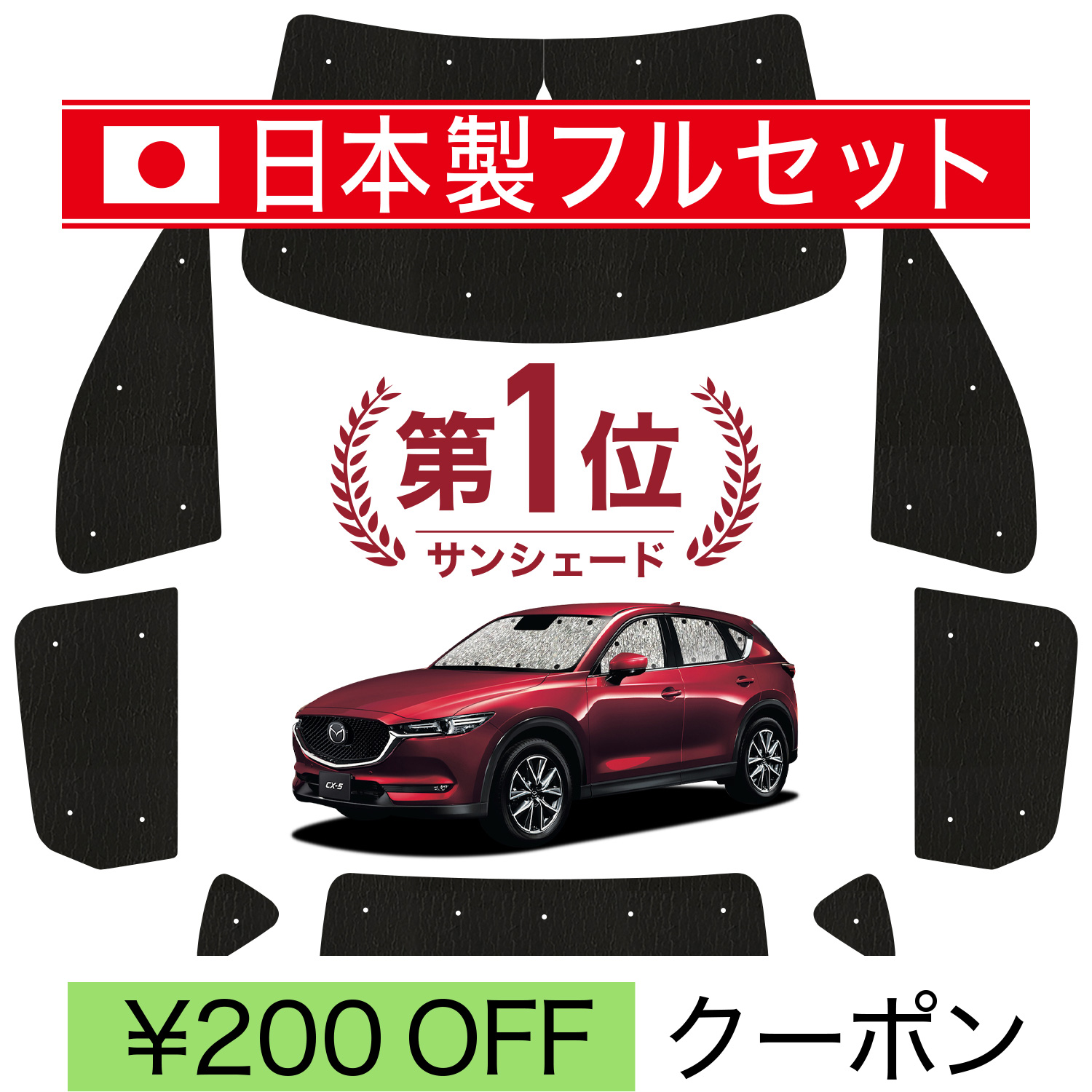 国産/1台フルセット「吸盤＋3個」 CX-5 KF系 シームレス ライト サンシェード カーテン 車中泊