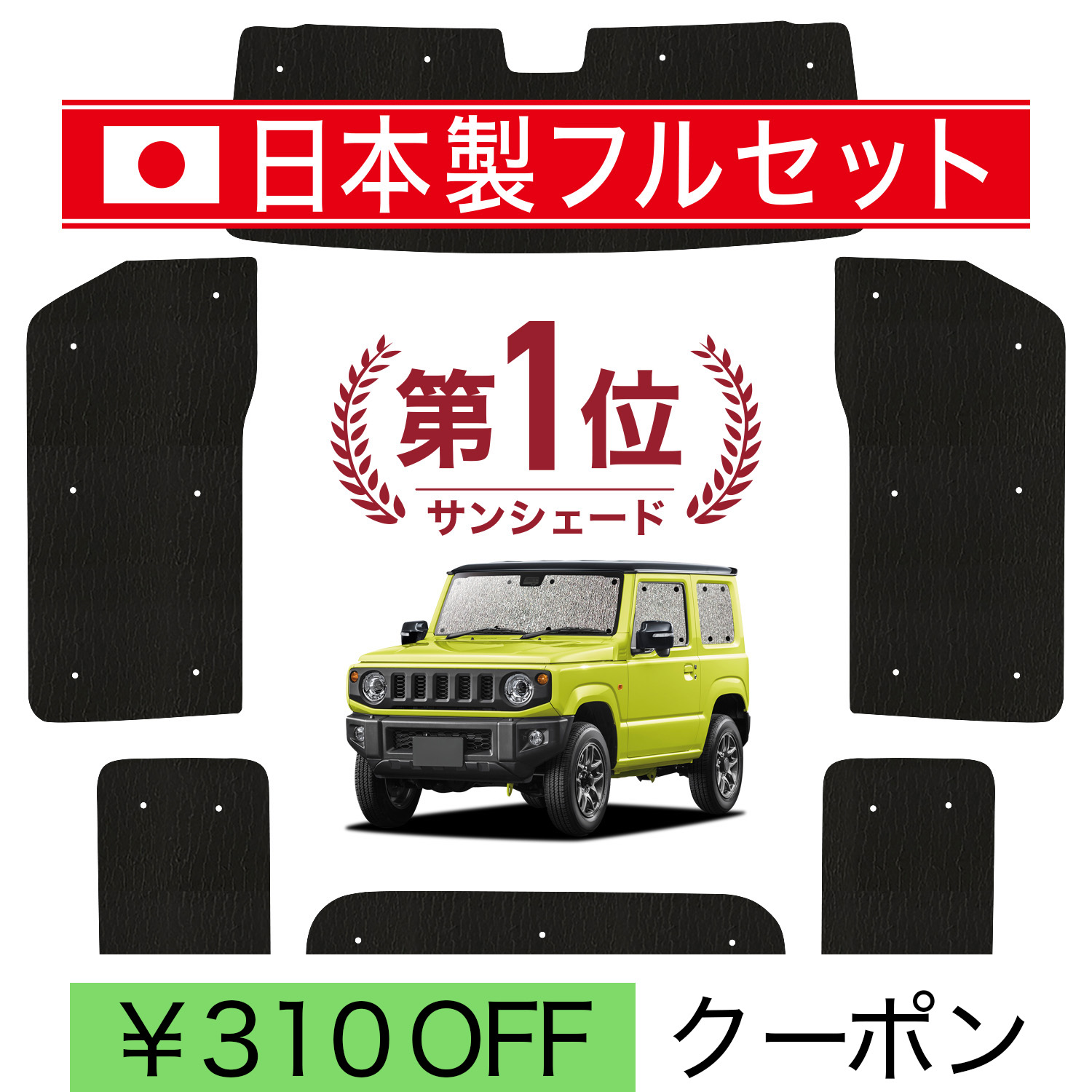 【日本製】 国産/1台フルセット ジムニー JB64 ジムニーシエラ JB74 シームレス ライト サンシェード カーテン 車中泊 : アト ...