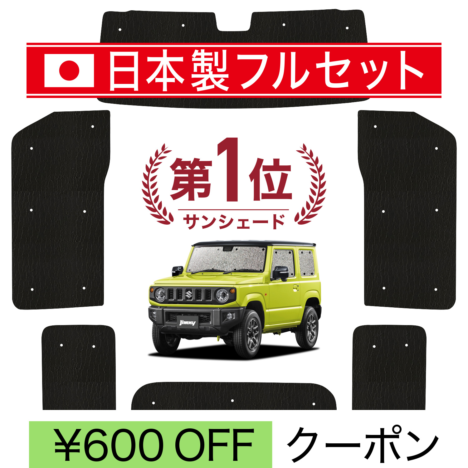 ジムニー JB64 JB74 シームレスライトサンシェード フルセット 国産/1台フルセット「吸盤＋3個」 ジムニー JB64 ジムニーシエラ JB74