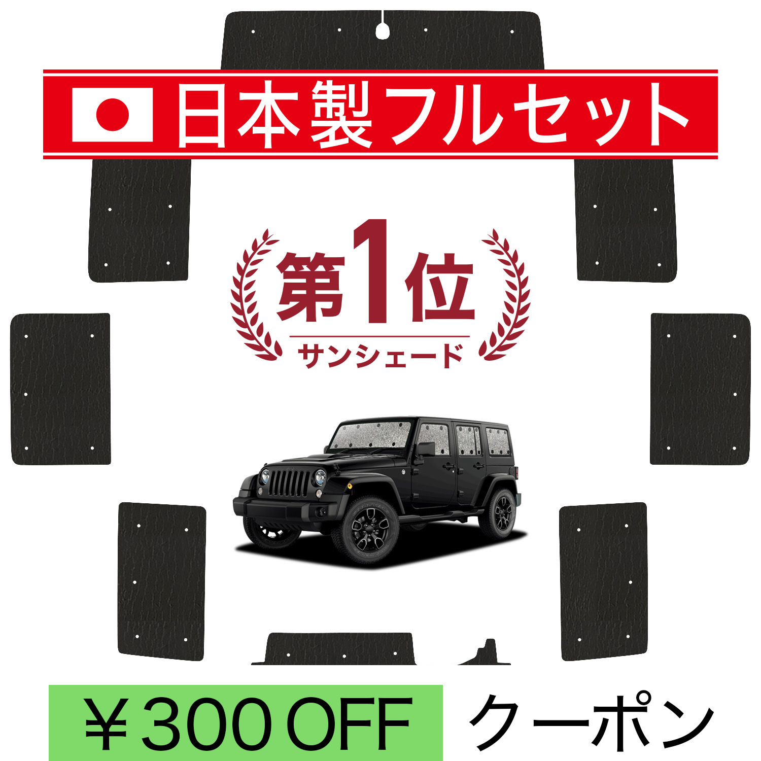 車用サンシェード ラングラー」の人気商品一覧 | 安い商品を通販サイト