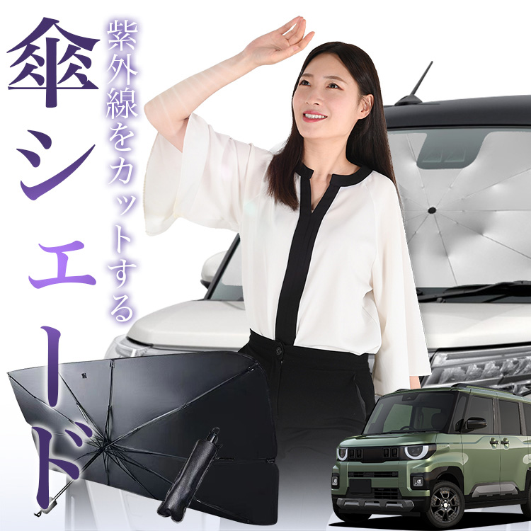 サンシェード 車 傘型 新型 デリカミニ BA 系 BA1A BA2A BA5A BA6A