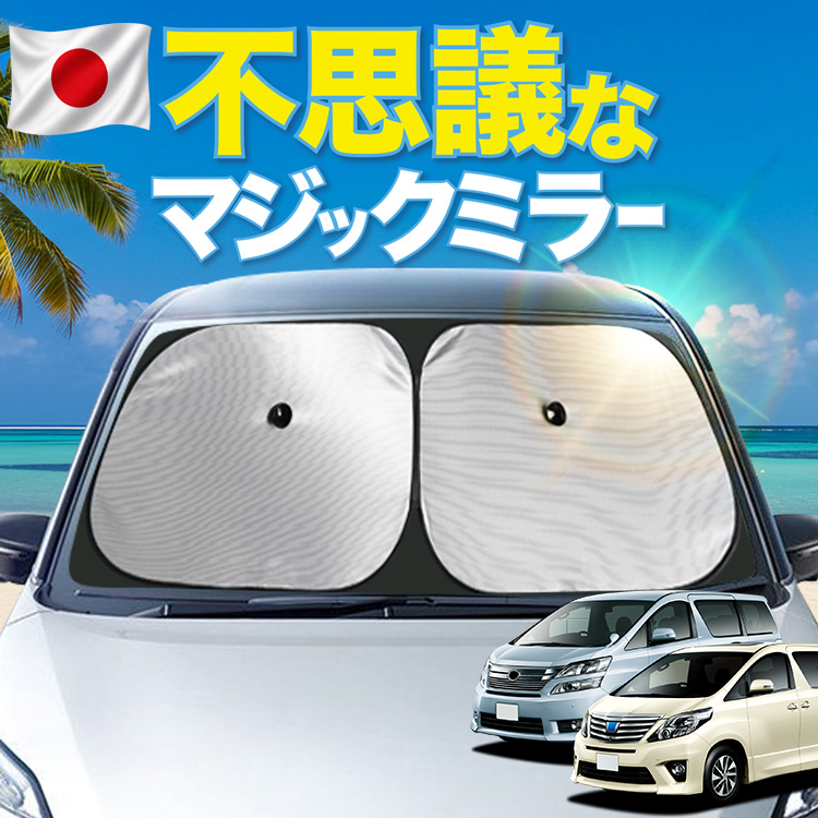 20系ヴェルファイア サンシェード 車用」の人気商品一覧・価格比較