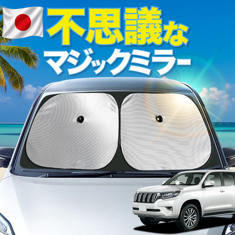 ランドクプラド 150系後期サンシェードフルセット(吸盤タイプ) 大幅値下げ】 「吸盤＋7個」 ランドクルーザー プラド 150系 後期対応