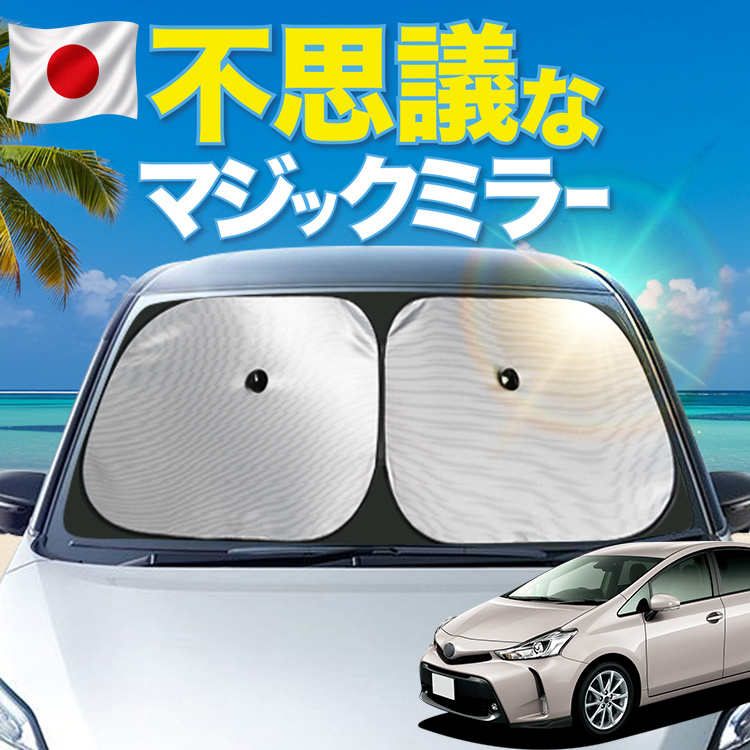 プリウスα 日よけ用品 カーテン 車用サンシェード」の人気商品一覧