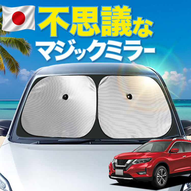 エクストレイルt32 車用サンシェード」の人気商品一覧・価格比較