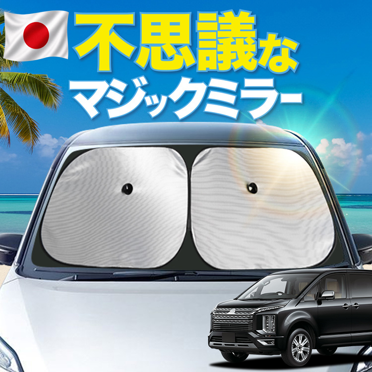 日本製シェードが大幅値下げ】 デリカ D:5 新型 D5 フロント