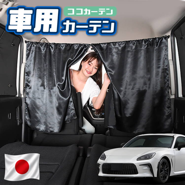 夏超得110円 車 カーテン トヨタ GR 86 ZN8型 RC SZ RZ 日よけ 日除け