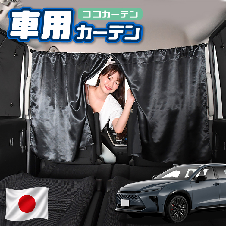 秋超得100円 車 カーテン 新型 クラウン エステート 30 系 38 39 日よ