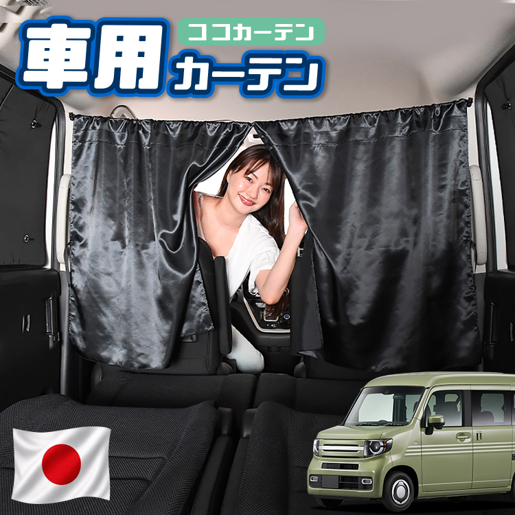 秋超得100円 車 カーテン N-VAN JJ1/2系 +スタイル +STYLE FUN COOL 日