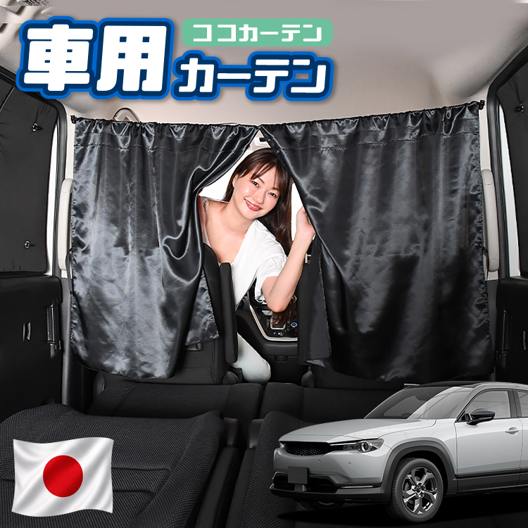 夏超得100円 車 カーテン MX-30 DREJ3P/DRH3P型 EV Basic Highest Set