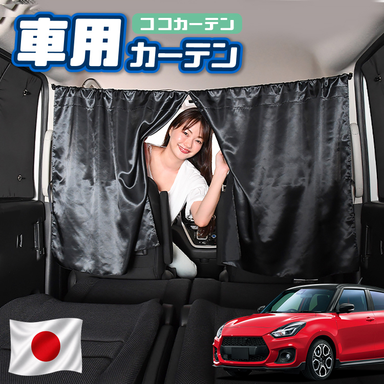 夏超得110円 車 カーテン スイフト ZC13S/53S/83S ZD53S/83S 日よけ