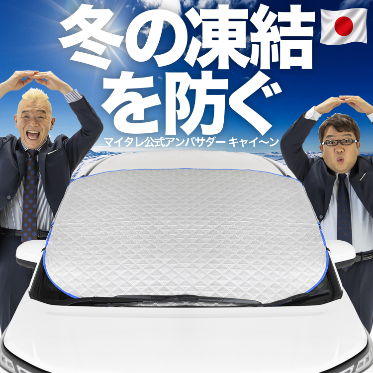 【日本企画】 フロント ガラス 凍結防止 カバー シート フロント サンシェード 日除け 雪 霜 SUV 軽自動車 普通車 ミニバン 01 | 