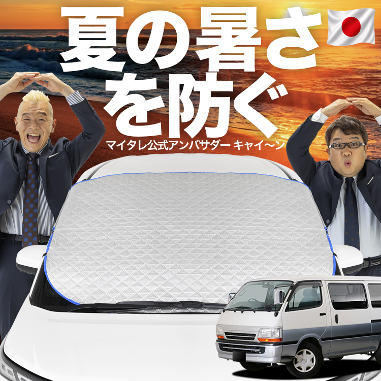 ハイエース100系スーパーロング サンシェード 日除け 日本企画】 ハイエース 100系 フロント ガラス 高熱防止 カバー